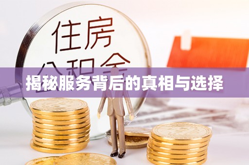 安仁揭秘服务背后的真相与选择