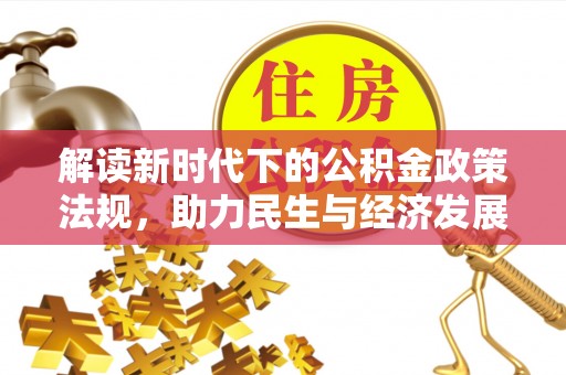 安仁解读新时代下的公积金政策法规，助力民生与经济发展