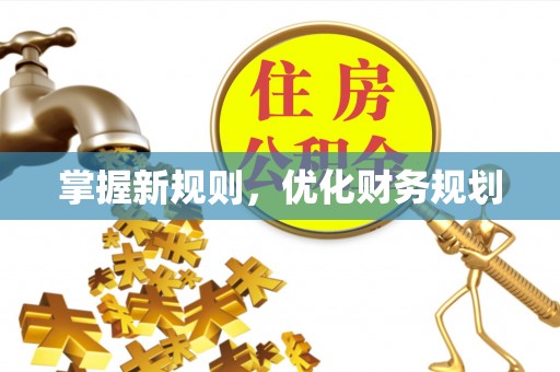 安仁掌握新规则，优化财务规划