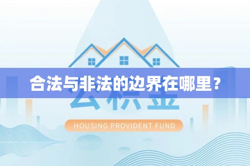 安仁合法与非法的边界在哪里？