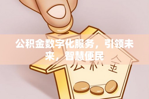 安仁公积金数字化服务，引领未来，智慧便民