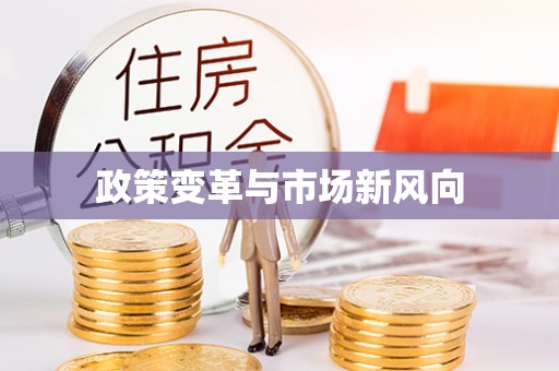 安仁政策变革与市场新风向