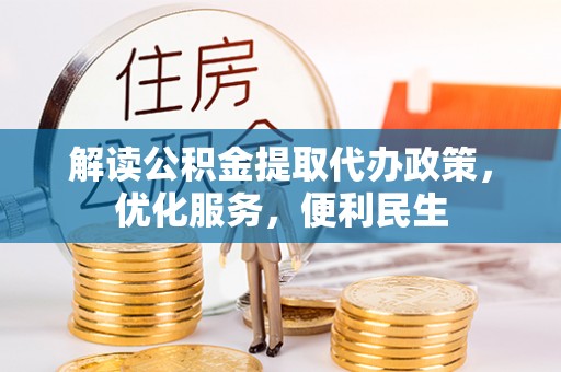 安仁解读公积金提取代办政策，优化服务，便利民生