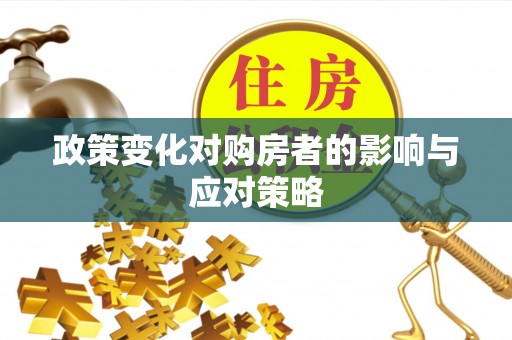 安仁政策变化对购房者的影响与应对策略