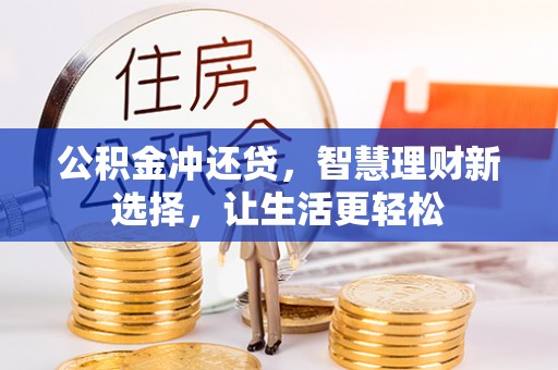 安仁公积金冲还贷，智慧理财新选择，让生活更轻松
