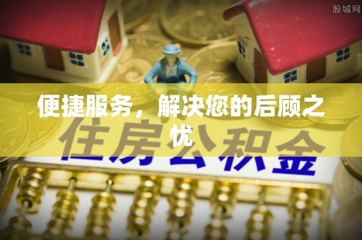 安仁便捷服务，解决您的后顾之忧