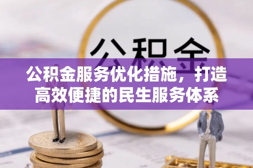 安仁公积金服务优化措施，打造高效便捷的民生服务体系