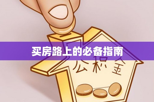 安仁买房路上的必备指南