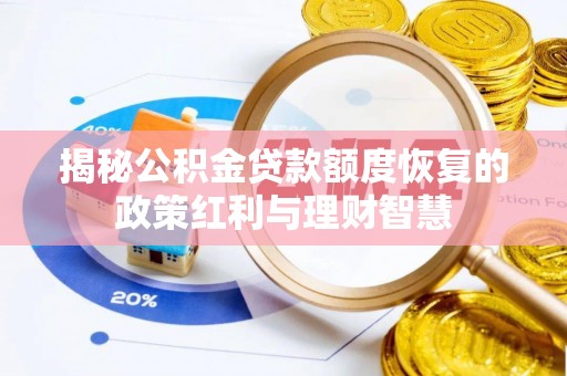 安仁揭秘公积金贷款额度恢复的政策红利与理财智慧