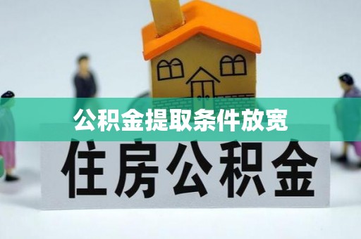 安仁公积金提取条件放宽