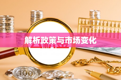 安仁解析政策与市场变化