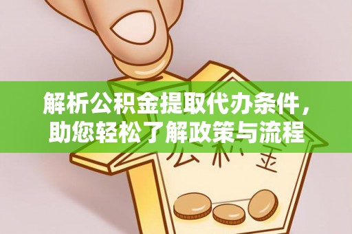 安仁解析公积金提取代办条件，助您轻松了解政策与流程