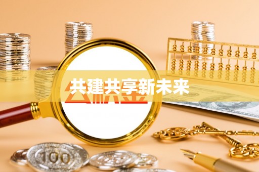 安仁共建共享新未来