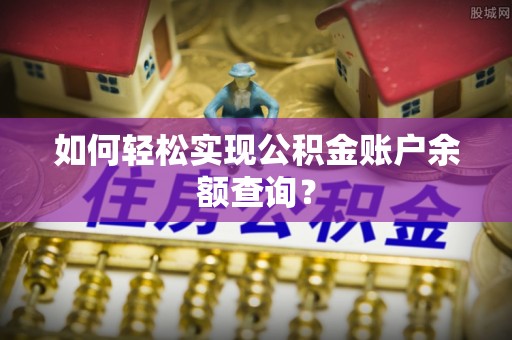 安仁如何轻松实现公积金账户余额查询？