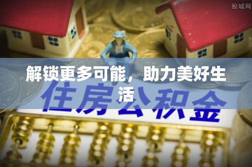 安仁解锁更多可能，助力美好生活