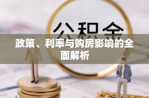 安仁政策、利率与购房影响的全面解析