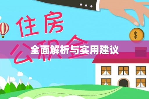 安仁全面解析与实用建议