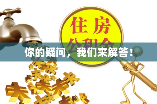 安仁你的疑问，我们来解答！