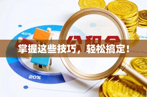 安仁掌握这些技巧，轻松搞定！