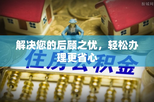 安仁解决您的后顾之忧，轻松办理更省心