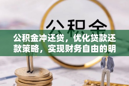 安仁公积金冲还贷，优化贷款还款策略，实现财务自由的明智选择