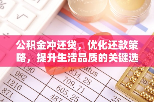 安仁公积金冲还贷，优化还款策略，提升生活品质的关键选择