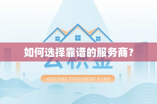 安仁如何选择靠谱的服务商？