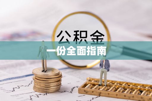 安仁一份全面指南
