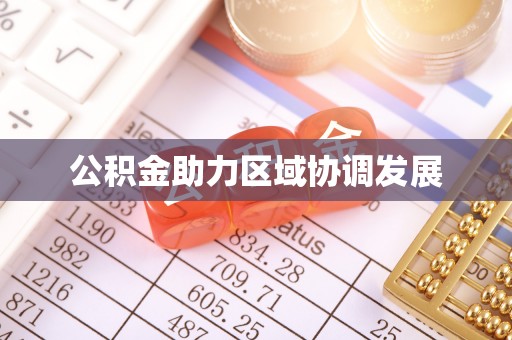 安仁公积金助力区域协调发展