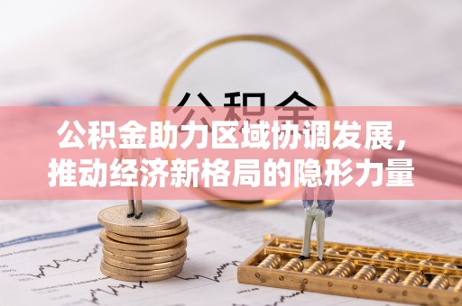 安仁公积金助力区域协调发展，推动经济新格局的隐形力量