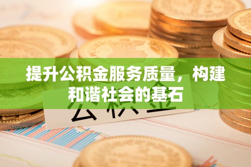 安仁提升公积金服务质量，构建和谐社会的基石