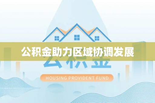安仁公积金助力区域协调发展