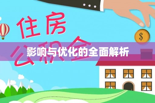 安仁影响与优化的全面解析