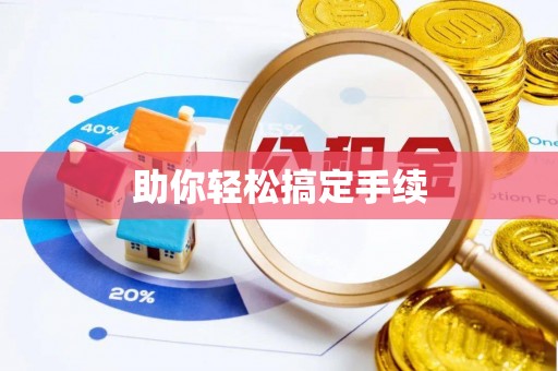 安仁助你轻松搞定手续
