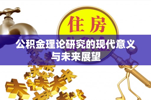 安仁公积金理论研究的现代意义与未来展望