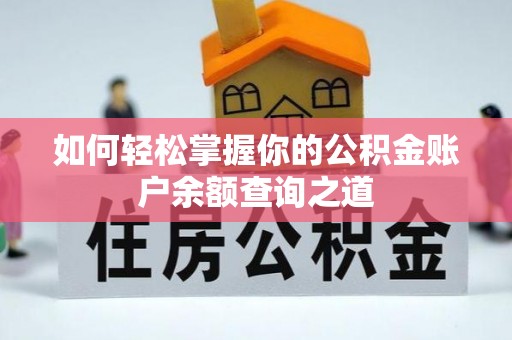安仁如何轻松掌握你的公积金账户余额查询之道