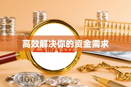 安仁高效解决你的资金需求