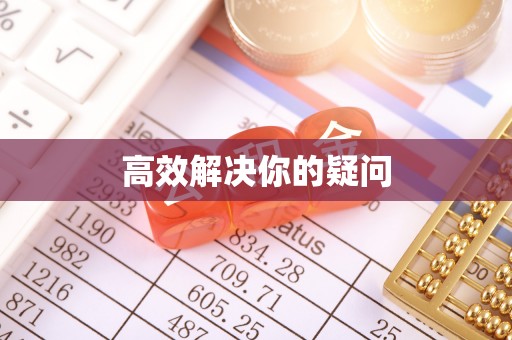 安仁高效解决你的疑问