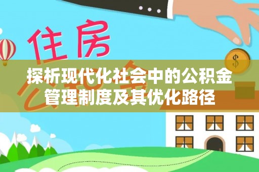 安仁探析现代化社会中的公积金管理制度及其优化路径