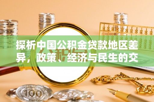 安仁探析中国公积金贷款地区差异，政策、经济与民生的交织影响