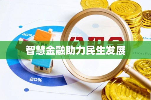安仁智慧金融助力民生发展
