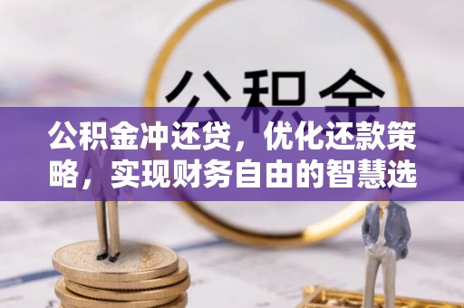 安仁公积金冲还贷，优化还款策略，实现财务自由的智慧选择
