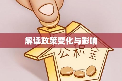 安仁解读政策变化与影响