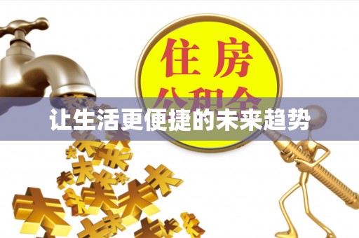 安仁让生活更便捷的未来趋势