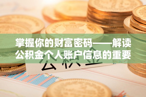 安仁掌握你的财富密码——解读公积金个人账户信息的重要性