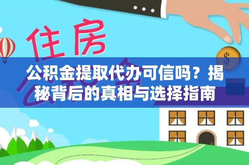 安仁公积金提取代办可信吗？揭秘背后的真相与选择指南