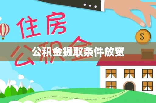 安仁公积金提取条件放宽