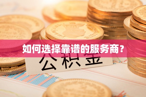 安仁如何选择靠谱的服务商？