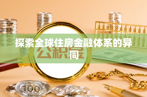 安仁探索全球住房金融体系的异同