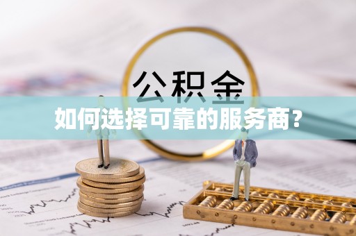 安仁如何选择可靠的服务商？